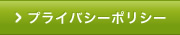 プライバシーポリシー