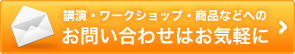 講演・ワークショップ・商品へのお問い合わせはお気軽に