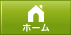 ホーム