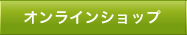 オンラインショップ
