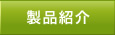 製品紹介