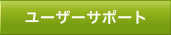ユーザーサポート