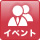 イベント
