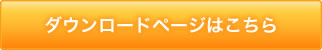 ダウンロードページはこちら