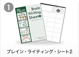 ブレイン・ライティング・シート2