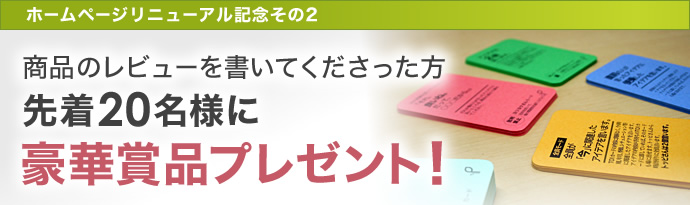 商品のレビューを書いてくださった方先着20名様に豪華賞品プレゼント!