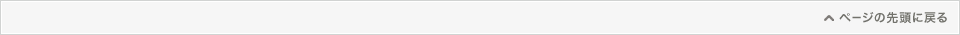 ページの先頭へ戻る
