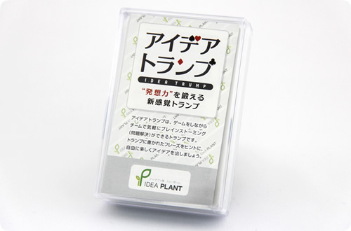 アイデアトランプ