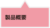製品概要
