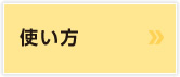 使い方