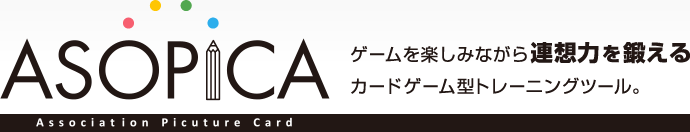 ASOPICA(アソピカ) ゲームを楽しみながら連想力を鍛えるカードゲーム型トレーニングツール。