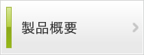 製品概要