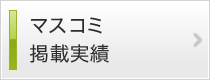 マスコミ掲載実績