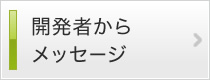 開発者からメッセージ