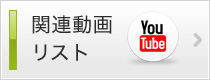 関連動画リスト