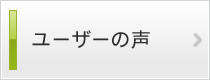 ユーザーの声