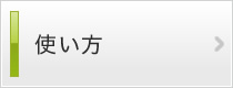 使い方