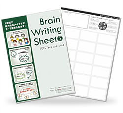 ブレイン・ライティング・シート2