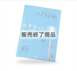 らくがき練習帳