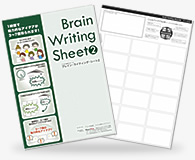 ブレイン・ライティング・シート2