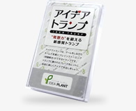 アイデアトランプ