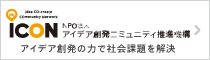 NPO法人 アイデア創発コミュニティ推進機構